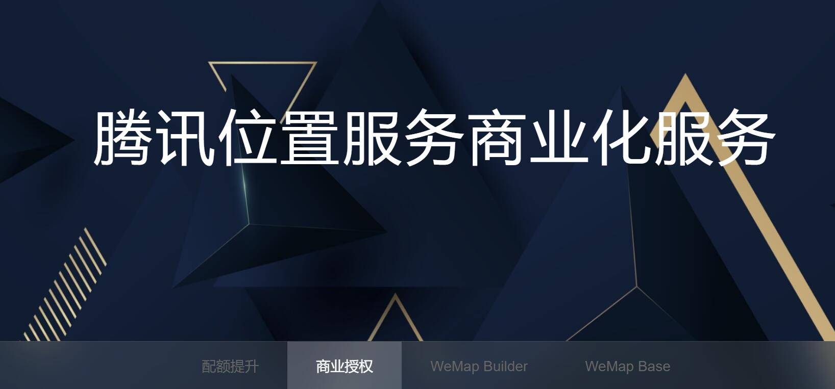 腾讯地图商业授权来袭,小型企业如何应对? 腾讯地图商业授权来袭,小型企业如何应对?