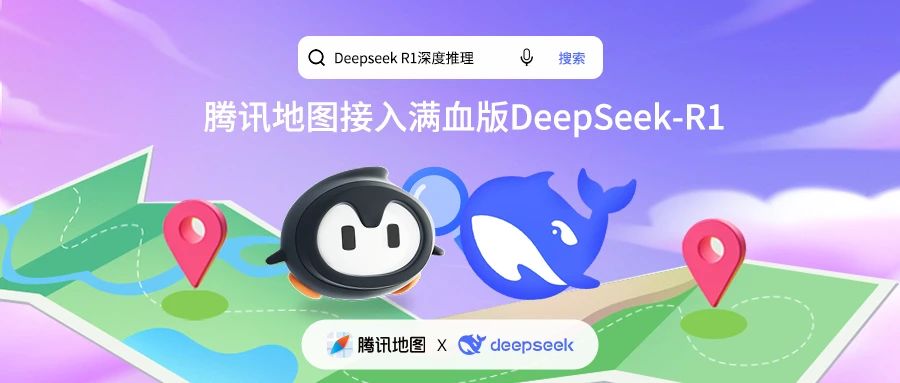 腾讯地图位置服务＋ DeepSeek上线啦 