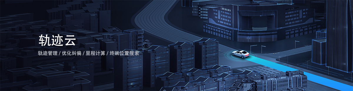 腾讯位置商业授权轨迹云轨迹管理服务